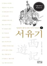 일송북 중국 6대 기서 시리즈-6 서유기 표지 이미지