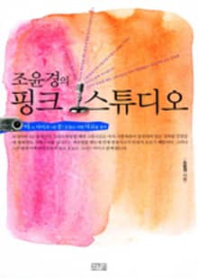 조윤경의 핑크 스튜디오