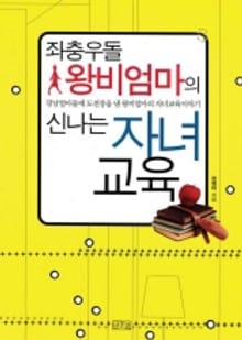 좌충우돌 왕비엄마의 신나는 자녀교육
