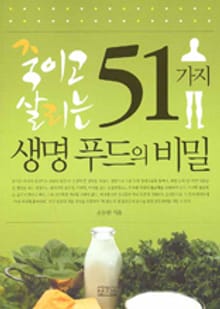 죽이고 살리는 51가지 생명푸드의 비밀