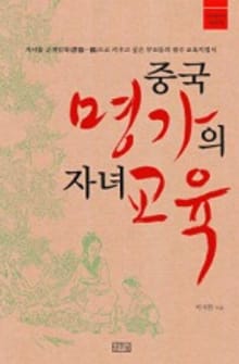중국명가의 자녀 교육