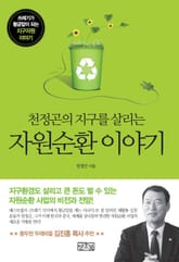 천정곤의 지구를 살리는 자원순환 이야기 표지 이미지