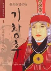 천하를 경영한 기황후 1 표지 이미지