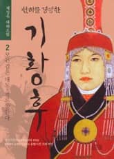 천하를 경영한 기황후 2 표지 이미지