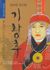 천하를 경영한 기황후 3 표지 이미지