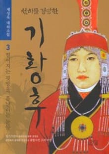 천하를 경영한 기황후 3