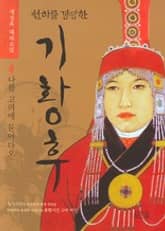 천하를 경영한 기황후 4 표지 이미지