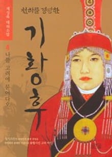 천하를 경영한 기황후 4