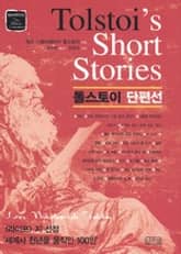 톨스토이 단편선 표지 이미지