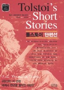톨스토이 단편선