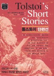 톨스토이 단편선