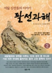 팔선과해 (2) 여덟 신선들의 이야기
