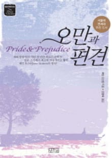 오만과 편견