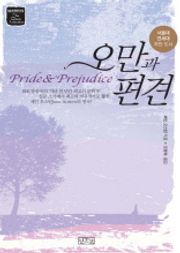 오만과 편견