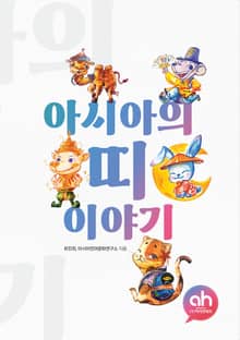 아시아의 띠 이야기