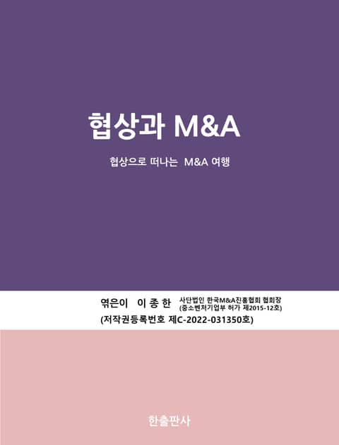 협상과 M&A 표지 이미지