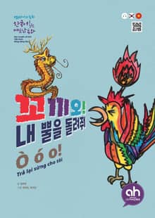 꼬끼오! 내 뿔을 돌려줘