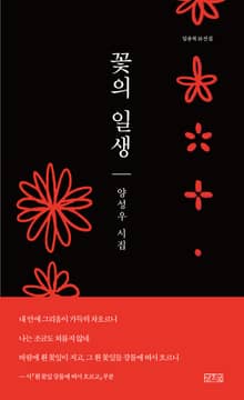 꽃의 일생