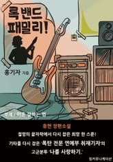 록 밴드 패밀리 표지 이미지