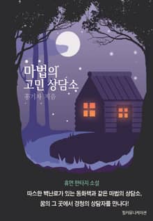 마법의 고민 상담소