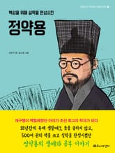 백성을 위해 실학을 완성시킨 정약용 표지 이미지