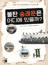 불탄 숭례문은 어디에 있을까? 표지 이미지