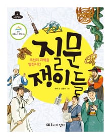 조선의 과학을 발전시킨 질문쟁이들