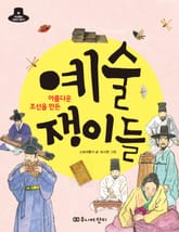 아름다운 조선을 만든 예술쟁이들 표지 이미지