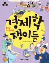 잘사는 조선을 꿈꾼 경제학 쟁이들 표지 이미지