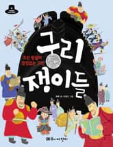 조선왕들의 끊임없는 고민 궁리쟁이들 표지 이미지