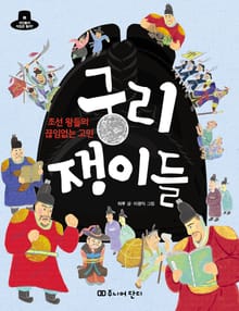 조선왕들의 끊임없는 고민 궁리쟁이들