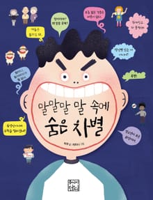 말말말 말 속에 숨은 차별