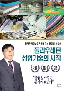 폴리우레탄 성형기술의 시작