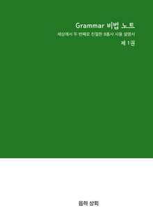 Grammar 비법 노트 제 1권