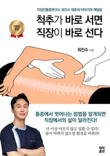 척추가 바로 서면 직장이 바로 선다