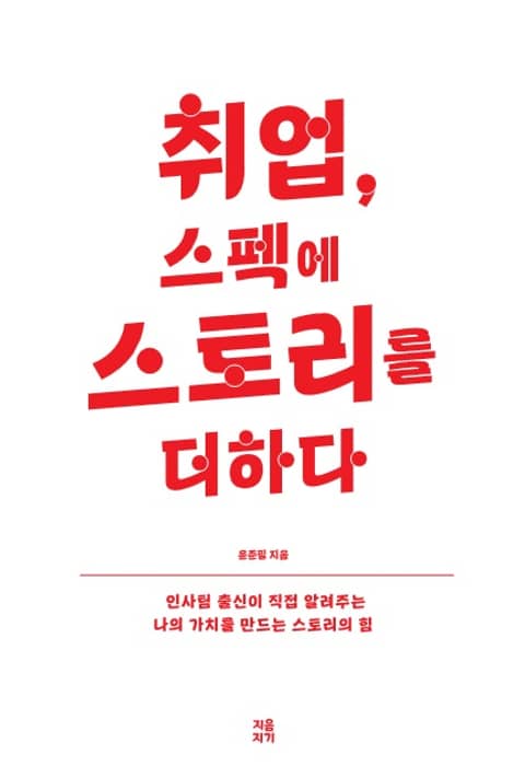 취업,스펙에 스토리를 더하다 - 자기계발 - 전자책 - 리디