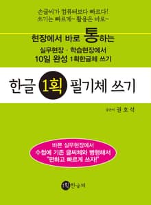한글 1획 필기체 쓰기