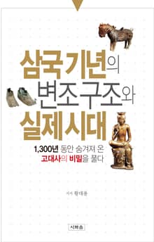 삼국기년의 변조구조와 실제시대