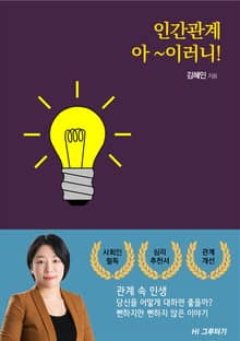 인간관계 아~이러니!