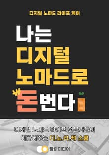 나는 디지털 노마드로 돈을 번다