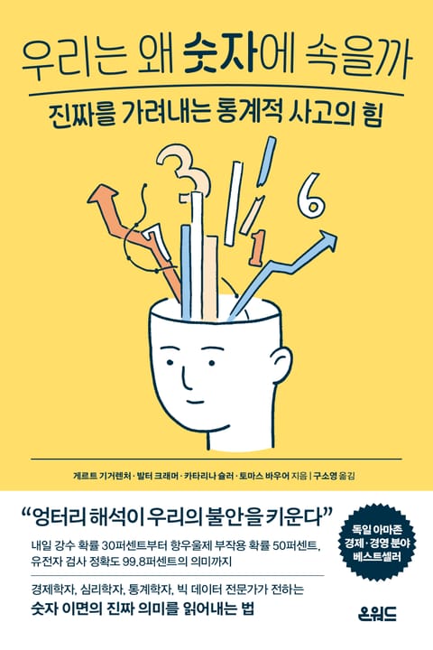 우리는 왜 숫자에 속을까 표지 이미지