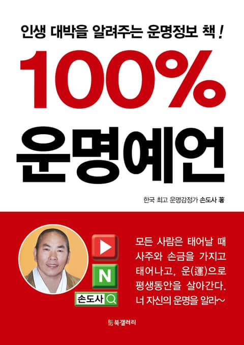 100% 운명예언 표지 이미지