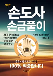 개정판 | 손도사 손금풀이