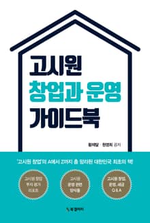 고시원 창업과 운영 가이드북
