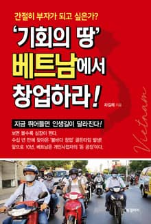 기회의 땅 베트남에서 창업하라