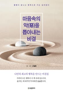 마음속의 악(惡)을 뽑아내는 비결