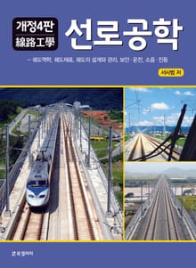 개정판 | 선로공학