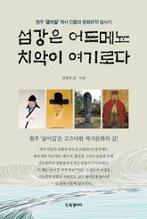 섬강은 어드메뇨 치악이 여기로다 표지 이미지