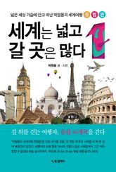 세계는 넓고 갈 곳은 많다 1 표지 이미지