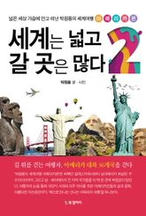 세계는 넓고 갈 곳은 많다 2 표지 이미지